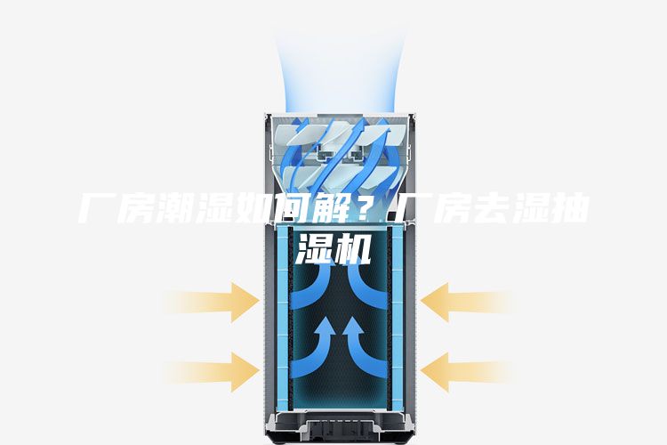 廠房潮濕如何解？廠房去濕抽濕機(jī)