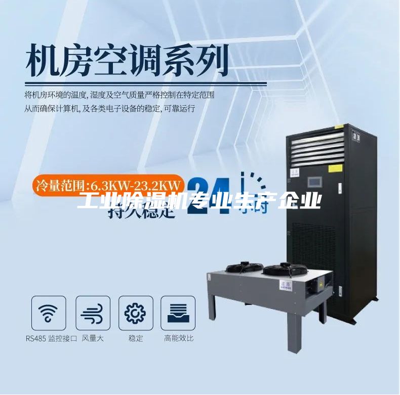 工業除濕機專業生產企業