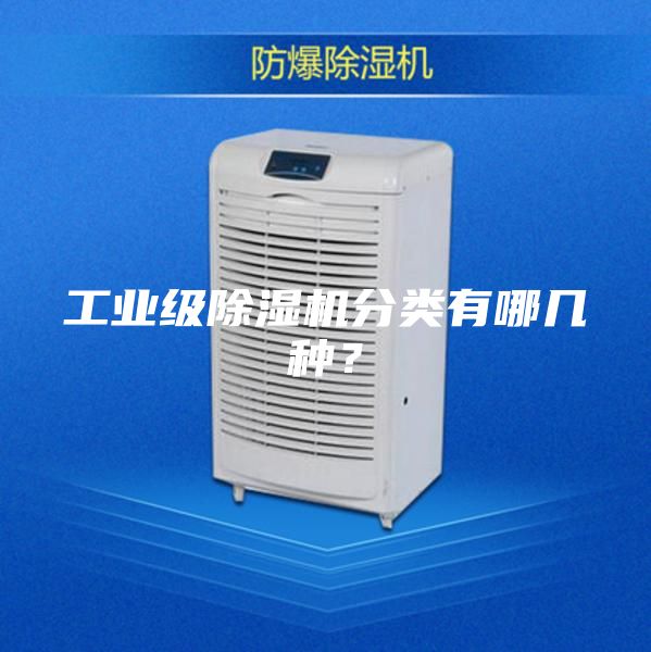 工業(yè)級除濕機分類有哪幾種？