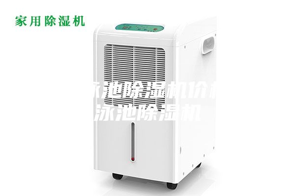 重慶泳池除濕機(jī)價(jià)格,游泳池除濕機(jī)