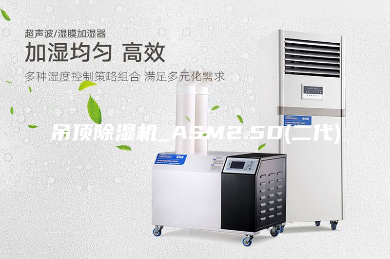 吊頂除濕機_ASM2.5D(二代)