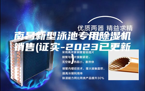 南昌新型泳池專用除濕機銷售(證實-2023已更新)