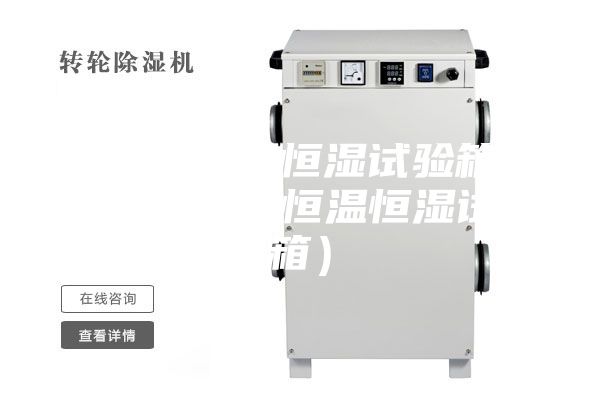 一體式恒溫恒濕試驗箱圖片(優質的恒溫恒濕試驗箱)