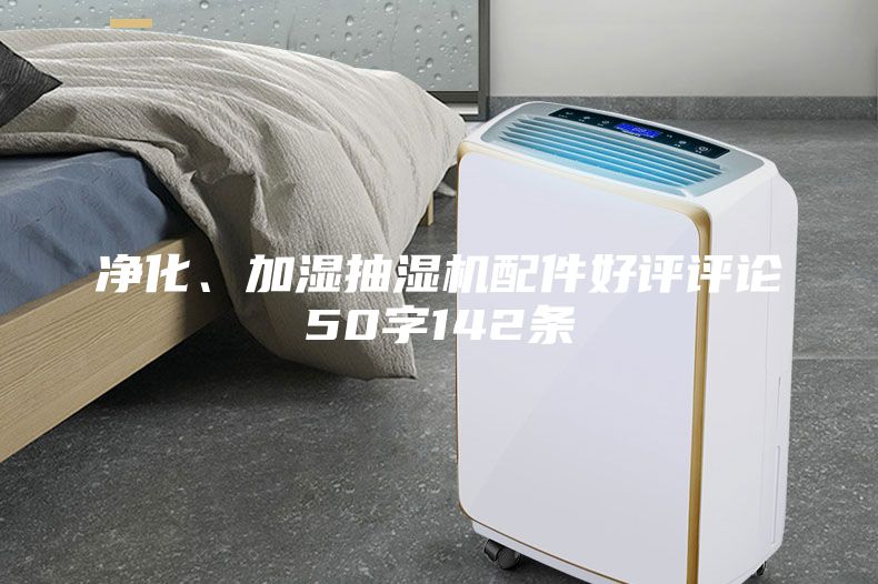 凈化、加濕抽濕機(jī)配件好評(píng)評(píng)論50字142條