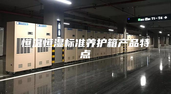 恒溫恒濕標準養(yǎng)護箱產(chǎn)品特點