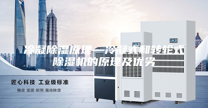 冷凝除濕原理—冷凝式和轉輪式除濕機的原理及優劣