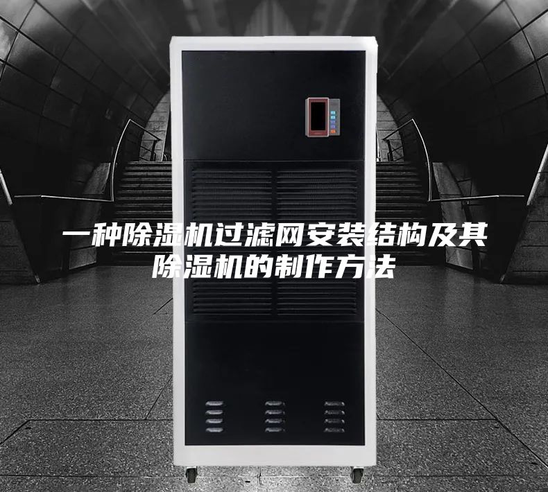 一種除濕機過濾網(wǎng)安裝結(jié)構(gòu)及其除濕機的制作方法