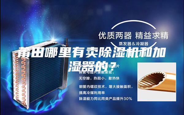 莆田哪里有賣(mài)除濕機(jī)和加濕器的?