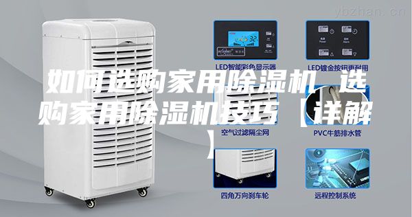 如何選購家用除濕機(jī) 選購家用除濕機(jī)技巧【詳解】