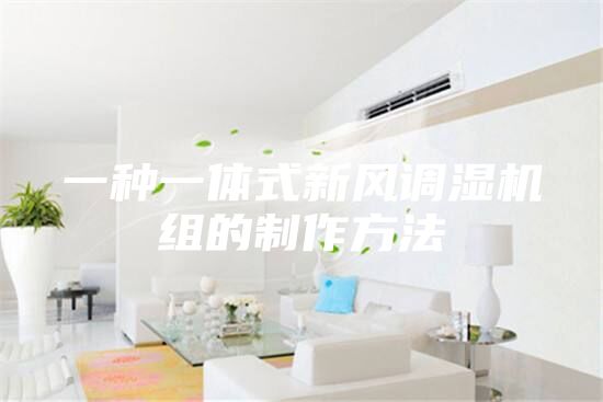 一種一體式新風(fēng)調(diào)濕機(jī)組的制作方法