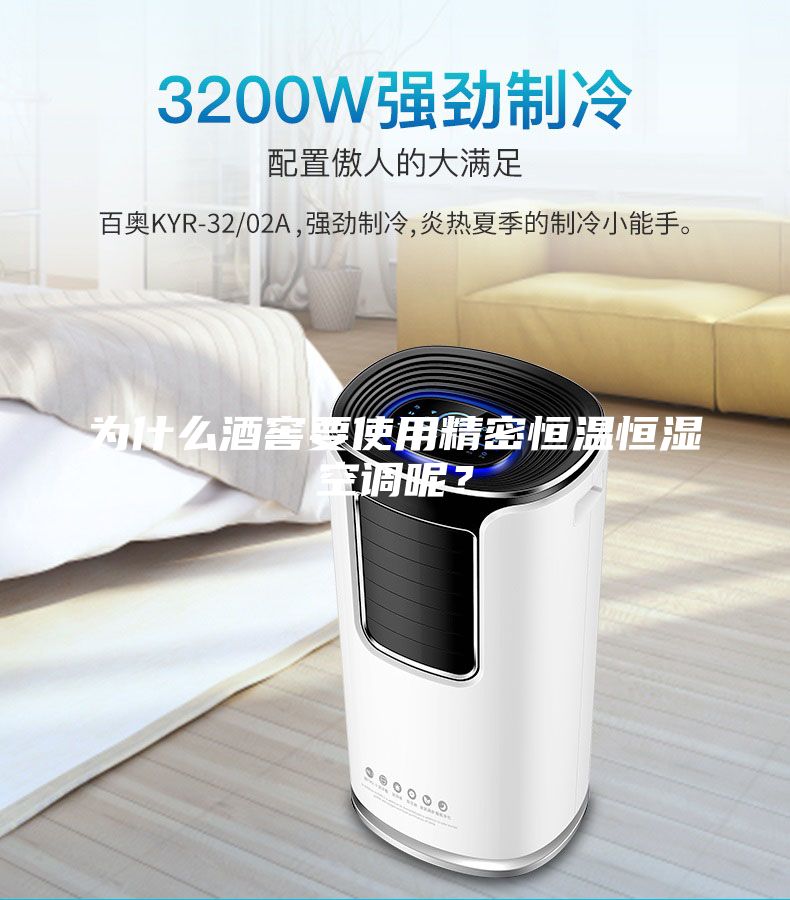 為什么酒窖要使用精密恒溫恒濕空調呢?