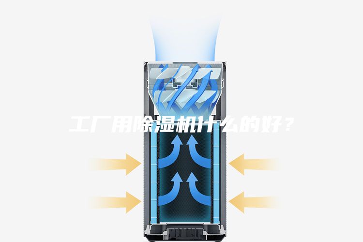 工廠用除濕機(jī)什么的好？