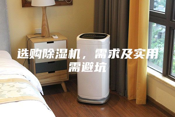 選購除濕機(jī)，需求及實(shí)用需避坑