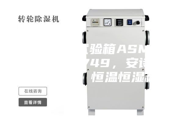 恒溫恒濕試驗箱ASMP 108 & 749,安詩曼,ASM,恒溫恒濕箱