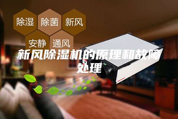 新風(fēng)除濕機的原理和故障處理