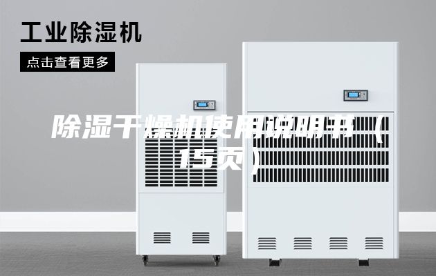 除濕干燥機(jī)使用說(shuō)明書(shū)（15頁(yè)）