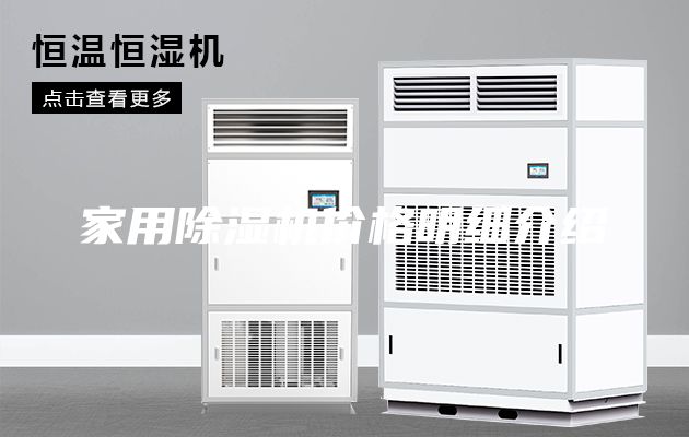 家用除濕機價格明細介紹