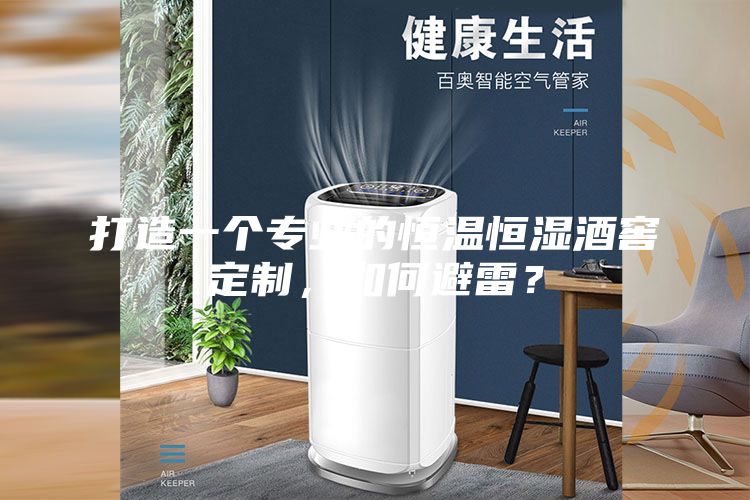 打造一個專業(yè)的恒溫恒濕酒窖定制，如何避雷？