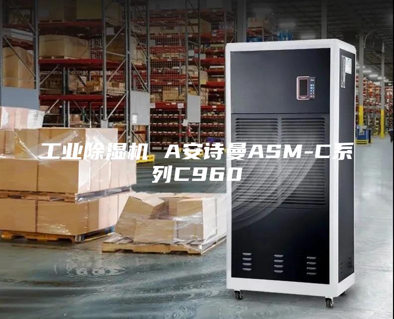 工業(yè)除濕機 A安詩曼ASM-C系列C960