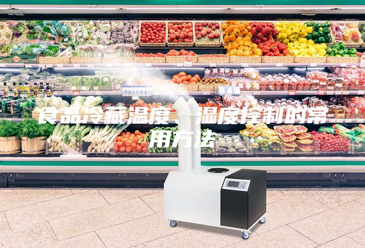 食品冷藏溫度、濕度控制的常用方法