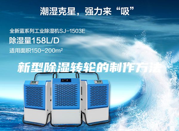 新型除濕轉輪的制作方法