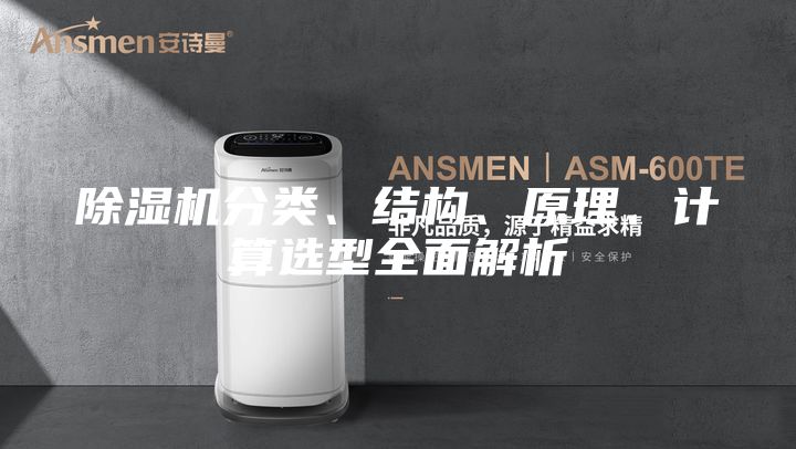 除濕機(jī)分類、結(jié)構(gòu)、原理、計算選型全面解析