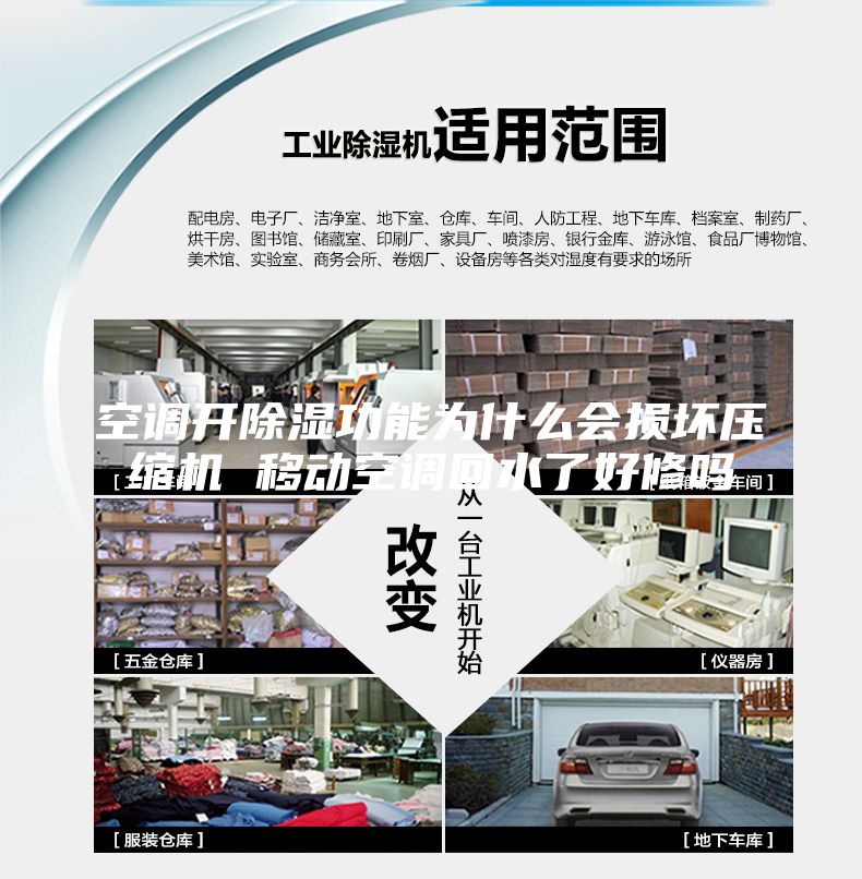 空調(diào)開除濕功能為什么會損壞壓縮機(jī) 移動空調(diào)回水了好修嗎