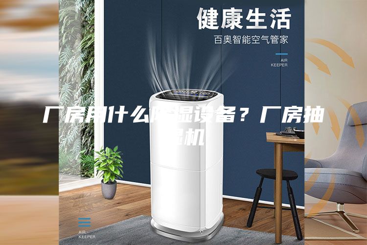 廠房用什么除濕設備？廠房抽濕機