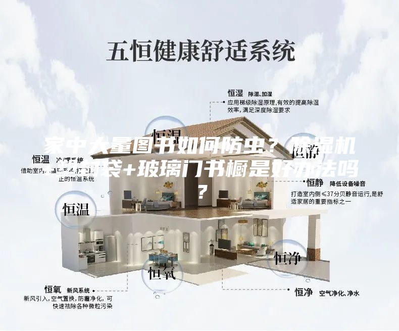 家中大量圖書如何防蟲？除濕機+塑封袋+玻璃門書櫥是好辦法嗎？