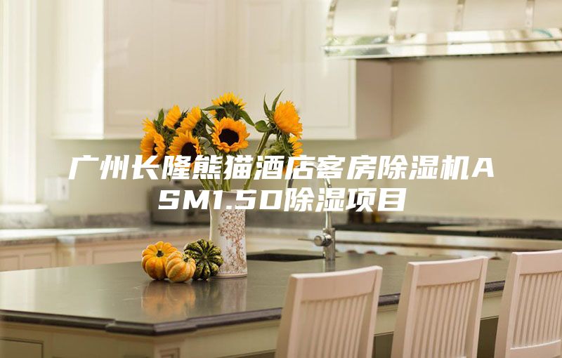 廣州長隆熊貓酒店客房除濕機ASM1.5D除濕項目