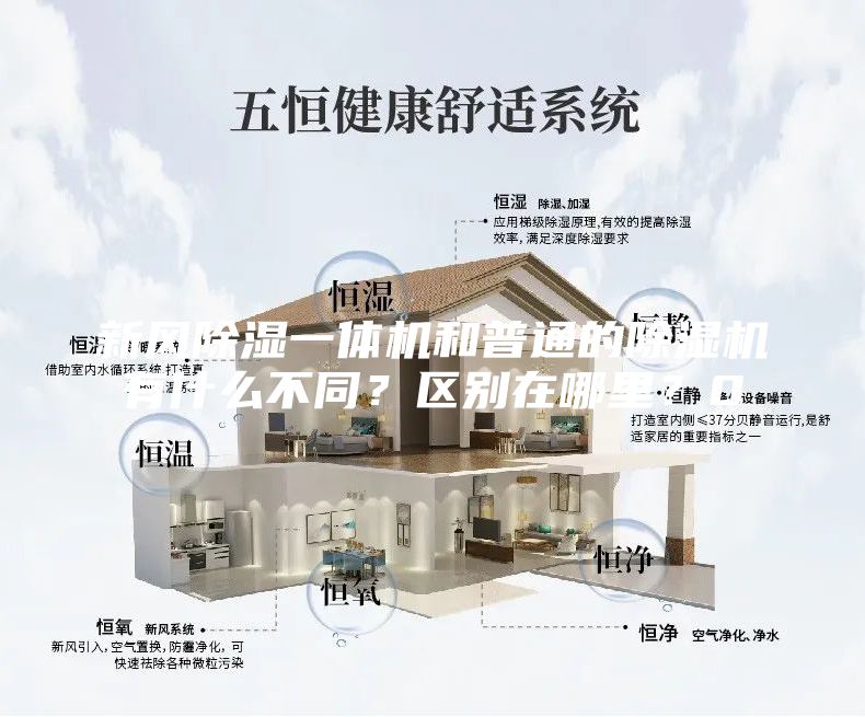 新風(fēng)除濕一體機和普通的除濕機有什么不同？區(qū)別在哪里？0