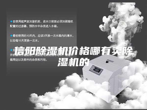 信陽除濕機(jī)價(jià)格哪有賣除濕機(jī)的