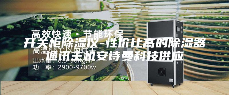 開關(guān)柜除濕儀-性價比高的除濕器通訊主機安詩曼科技供應(yīng)