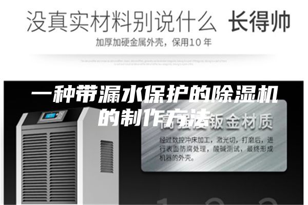 一種帶漏水保護(hù)的除濕機(jī)的制作方法