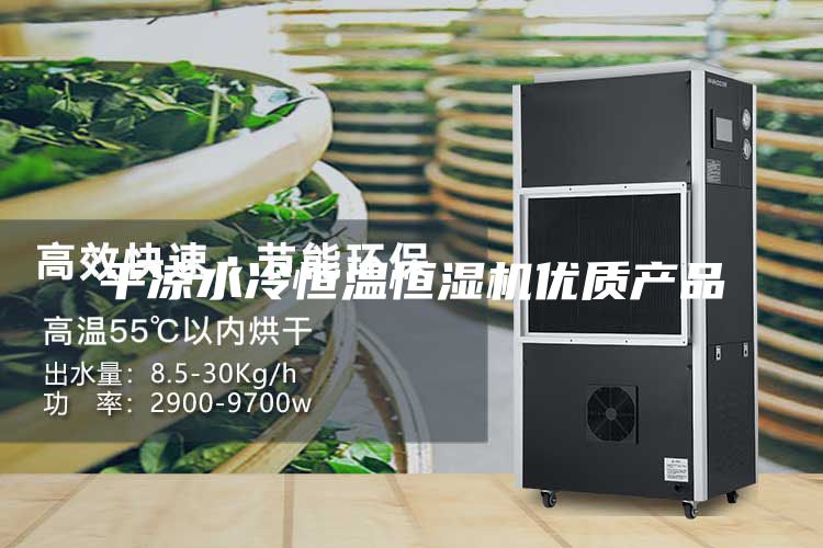 平涼水冷恒溫恒濕機優質產品