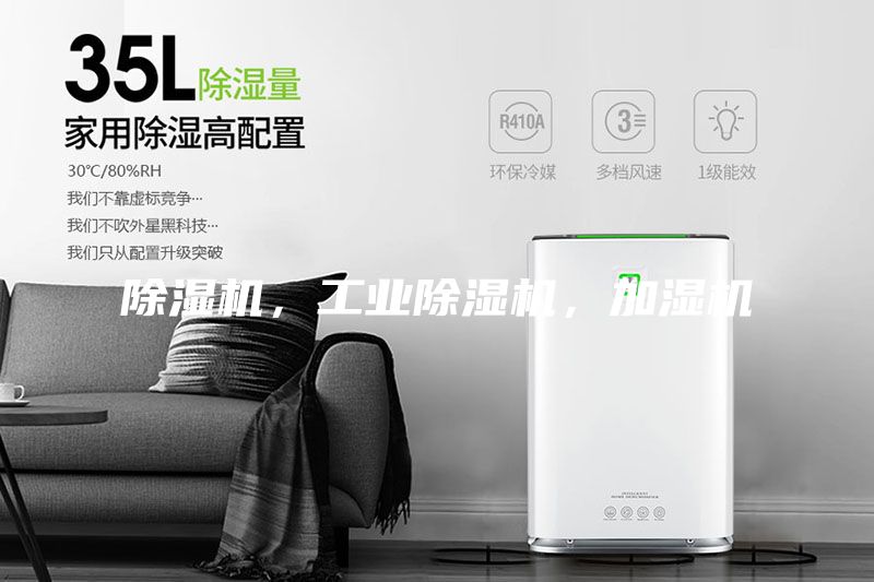 除濕機，工業除濕機，加濕機