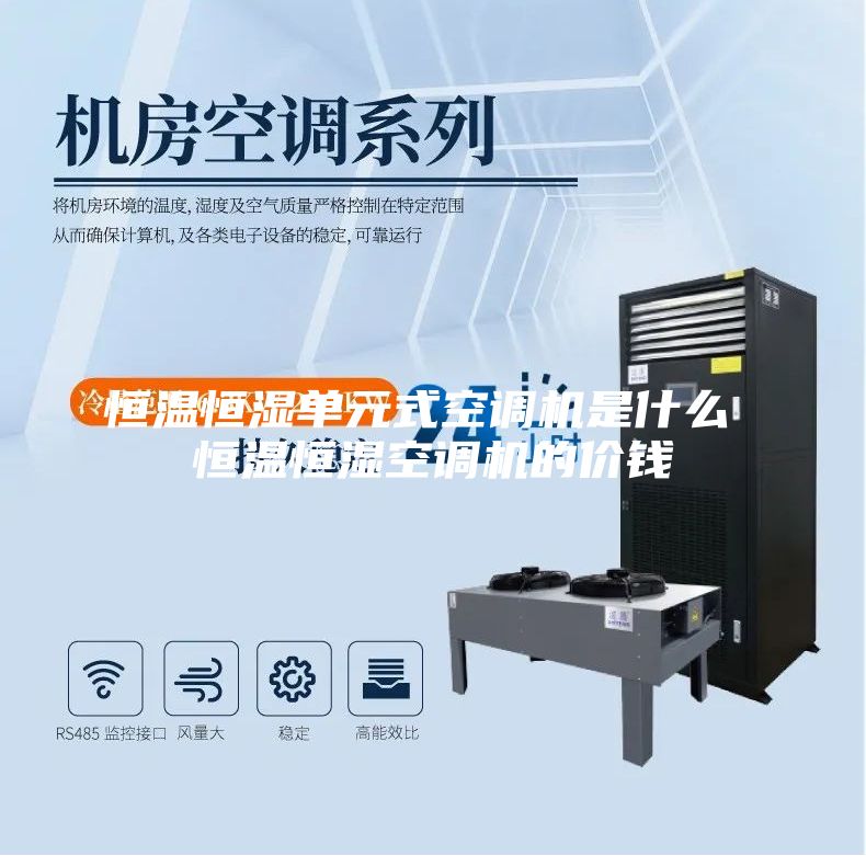 恒溫恒濕單元式空調(diào)機(jī)是什么 恒溫恒濕空調(diào)機(jī)的價錢