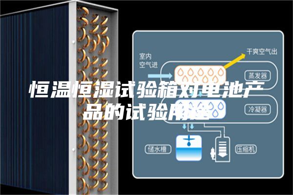 恒溫恒濕試驗箱對電池產品的試驗用途