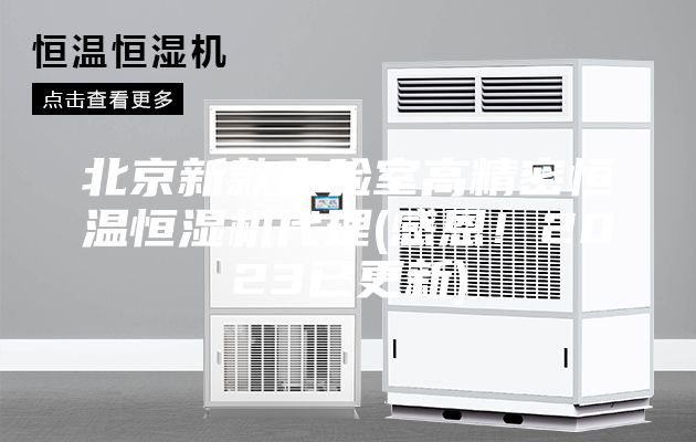 北京新款實(shí)驗(yàn)室高精密恒溫恒濕機(jī)代理(感恩！2023已更新)