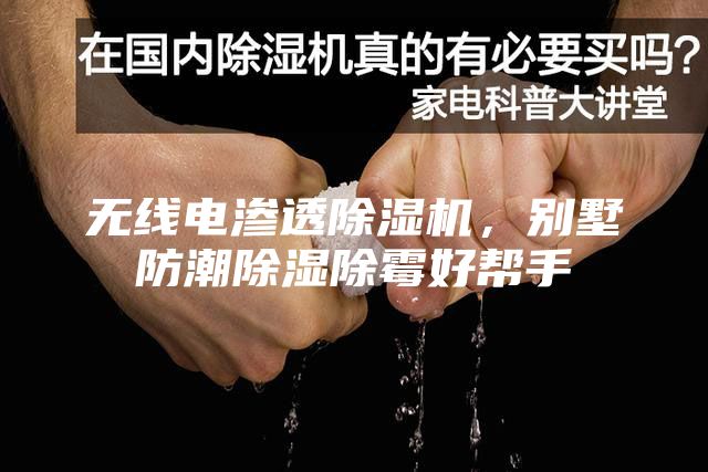 無線電滲透除濕機，別墅防潮除濕除霉好幫手