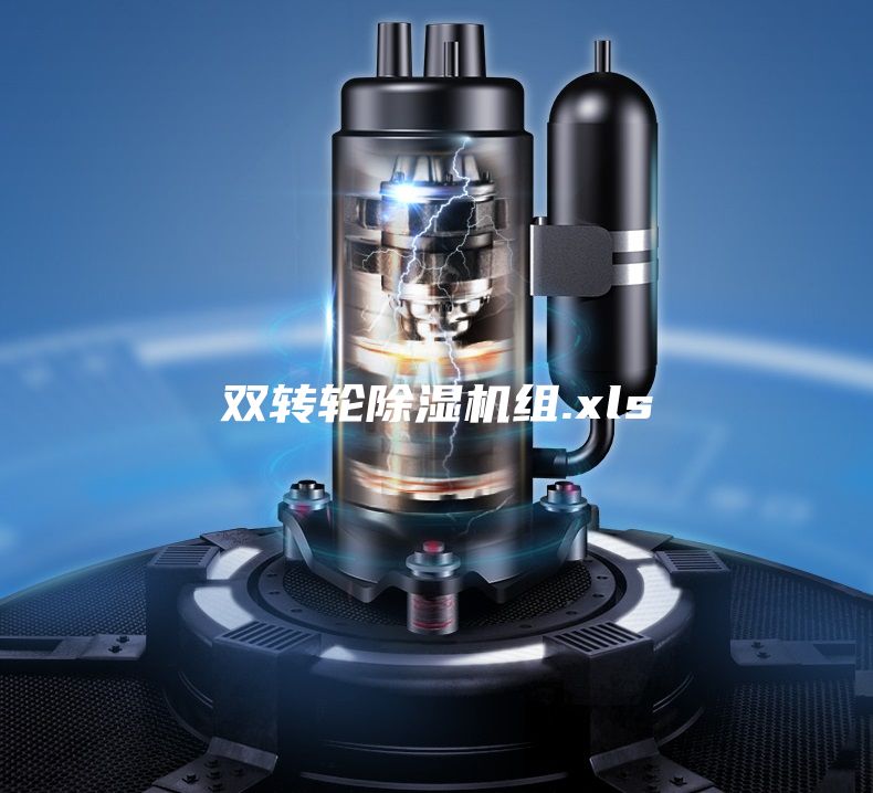 雙轉(zhuǎn)輪除濕機組.xls