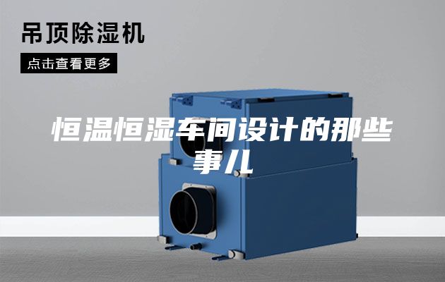 恒溫恒濕車間設(shè)計(jì)的那些事兒