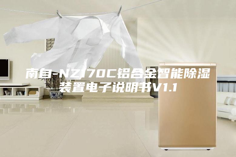 南自-NZ170C鋁合金智能除濕裝置電子說明書V1.1