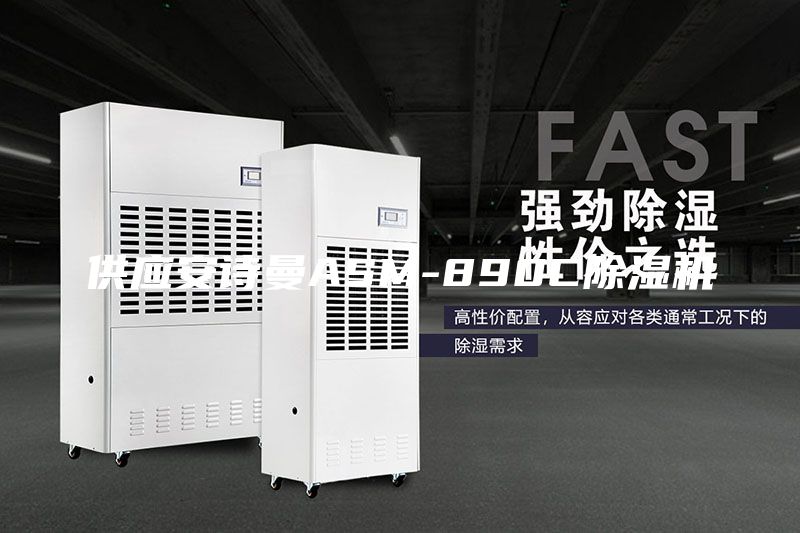 供應(yīng)安詩曼ASM-890C除濕機(jī)