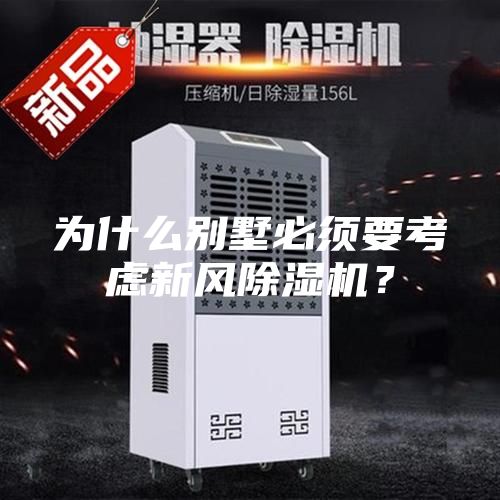 為什么別墅必須要考慮新風(fēng)除濕機(jī)？
