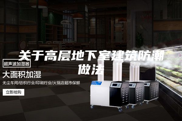 關(guān)于高層地下室建筑防潮做法