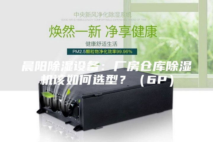 晨陽除濕設備：廠房倉庫除濕機該如何選型？（6P）