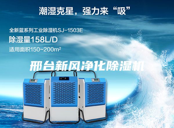 邢臺新風凈化除濕機