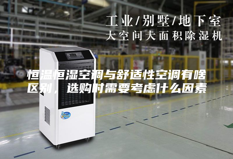 恒溫恒濕空調與舒適性空調有啥區別，選購時需要考慮什么因素