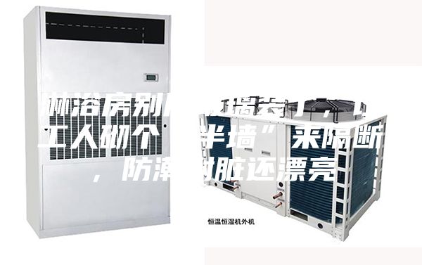 淋浴房別用玻璃裝了，讓工人砌個(gè)“半墻”來(lái)隔斷，防潮耐臟還漂亮